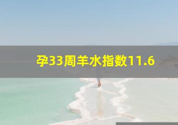 孕33周羊水指数11.6