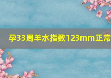 孕33周羊水指数123mm正常吗