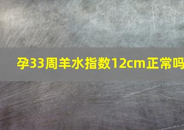 孕33周羊水指数12cm正常吗