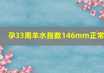 孕33周羊水指数146mm正常吗