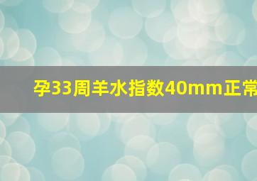 孕33周羊水指数40mm正常