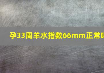 孕33周羊水指数66mm正常吗