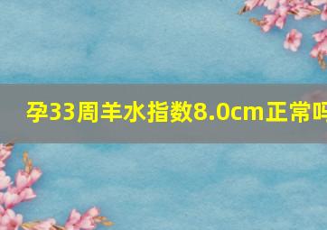 孕33周羊水指数8.0cm正常吗