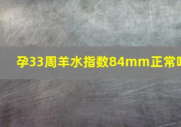 孕33周羊水指数84mm正常吗