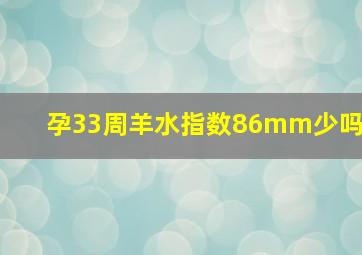 孕33周羊水指数86mm少吗