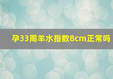 孕33周羊水指数8cm正常吗