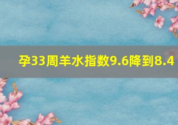 孕33周羊水指数9.6降到8.4