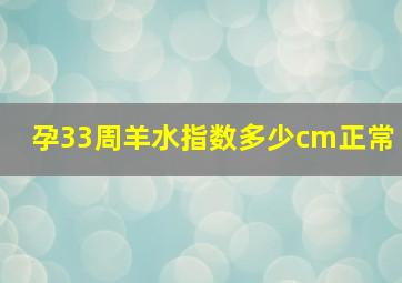 孕33周羊水指数多少cm正常