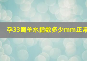 孕33周羊水指数多少mm正常