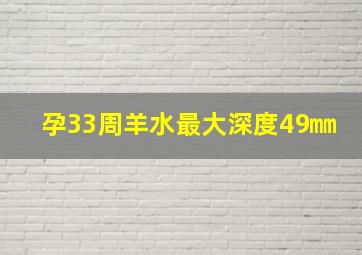 孕33周羊水最大深度49㎜