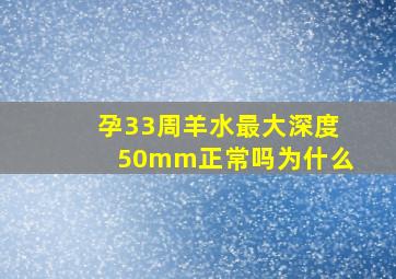 孕33周羊水最大深度50mm正常吗为什么