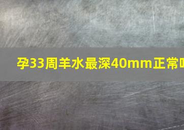 孕33周羊水最深40mm正常吗