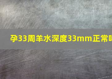 孕33周羊水深度33mm正常吗