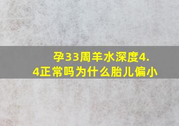 孕33周羊水深度4.4正常吗为什么胎儿偏小