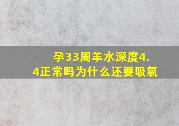 孕33周羊水深度4.4正常吗为什么还要吸氧