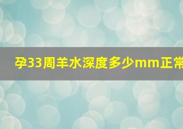 孕33周羊水深度多少mm正常