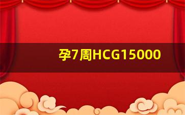 孕7周HCG15000