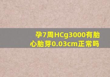 孕7周HCg3000有胎心胎芽0.03cm正常吗