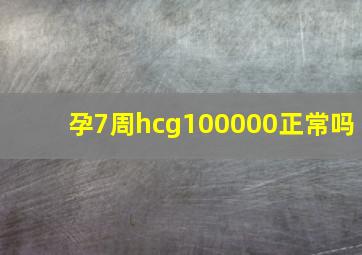 孕7周hcg100000正常吗