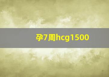 孕7周hcg1500