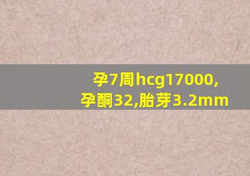 孕7周hcg17000,孕酮32,胎芽3.2mm