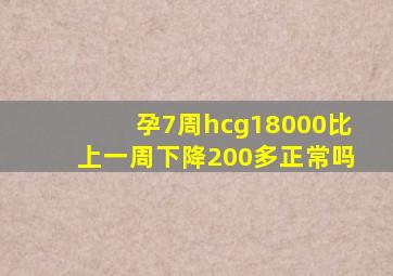 孕7周hcg18000比上一周下降200多正常吗