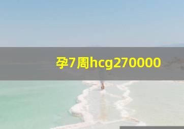 孕7周hcg270000