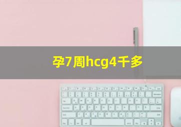 孕7周hcg4千多