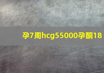 孕7周hcg55000孕酮18