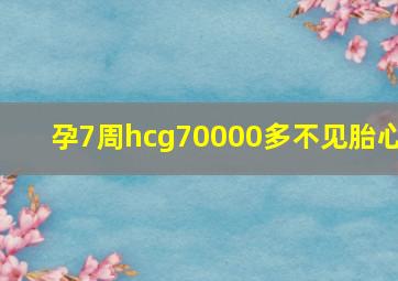 孕7周hcg70000多不见胎心