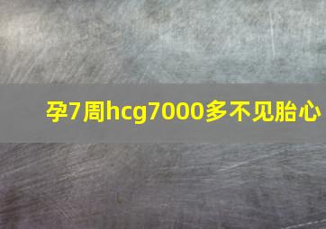 孕7周hcg7000多不见胎心