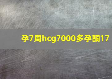 孕7周hcg7000多孕酮17