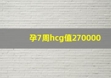 孕7周hcg值270000