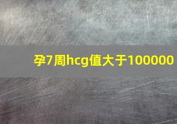 孕7周hcg值大于100000