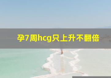 孕7周hcg只上升不翻倍