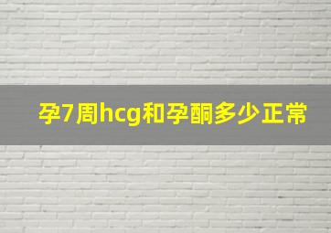 孕7周hcg和孕酮多少正常