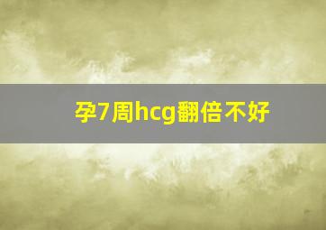 孕7周hcg翻倍不好