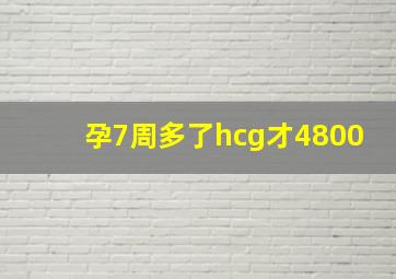 孕7周多了hcg才4800