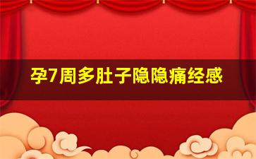 孕7周多肚子隐隐痛经感