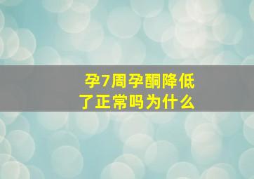 孕7周孕酮降低了正常吗为什么