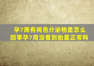 孕7周有褐色分泌物是怎么回事孕7周没看到胎囊正常吗