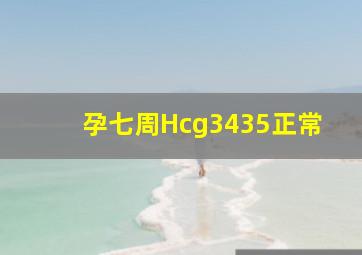 孕七周Hcg3435正常