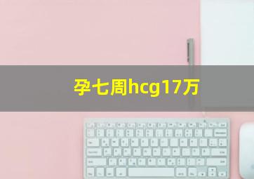 孕七周hcg17万