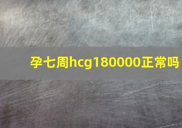 孕七周hcg180000正常吗