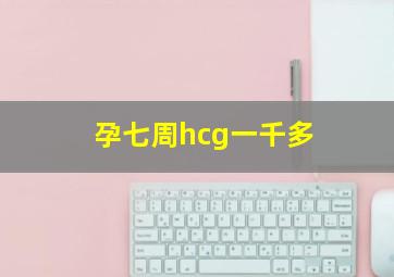 孕七周hcg一千多