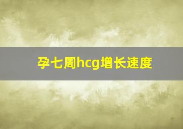 孕七周hcg增长速度