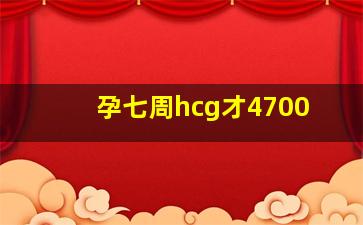 孕七周hcg才4700