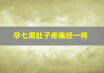 孕七周肚子疼痛经一样