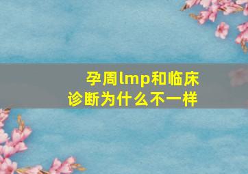 孕周lmp和临床诊断为什么不一样