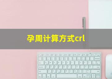 孕周计算方式crl